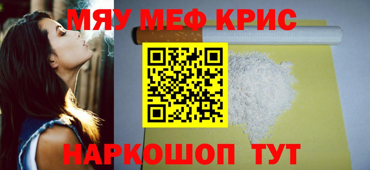 Меф мяу мяу мука Кушва